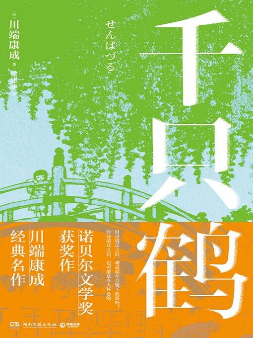 Title details for 千只鹤 (Thousand Cranes) by 川端康成 - Available